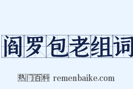 阎罗包老组词是什么意思的图片